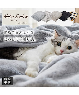 毛布 まるで猫！のようなモフモフ2枚合わせ中わた入り毛布 吸湿発熱わた入り 猫Feel