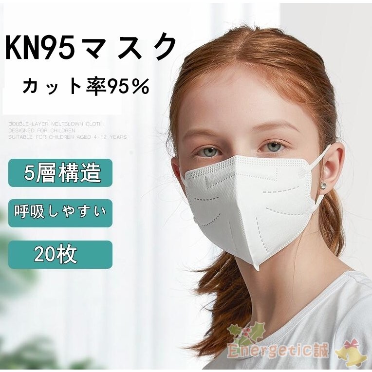 マスク KN95 子供用 使い勝手の良い N95 5層構造 防塵マスク 使い捨て 3D 冬用マスク 【SALE／74%OFF】 20枚