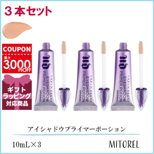 アーバンディケイ URBAN DECAY アイシャドウプライマーポーション オリジナル 3本セット 10mL×3【105g】誕生日 プレゼント ギフト