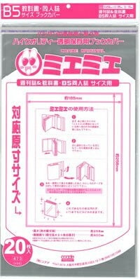 透明 ブックカバー ミエミエ B5 サイズ 80枚 コミック 漫画 同人誌 実用書 カバー クリア タイプ