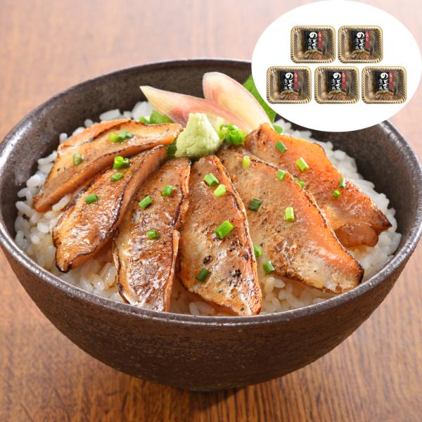 山口 炙りのどぐろ漬け丼 計5パック SISK