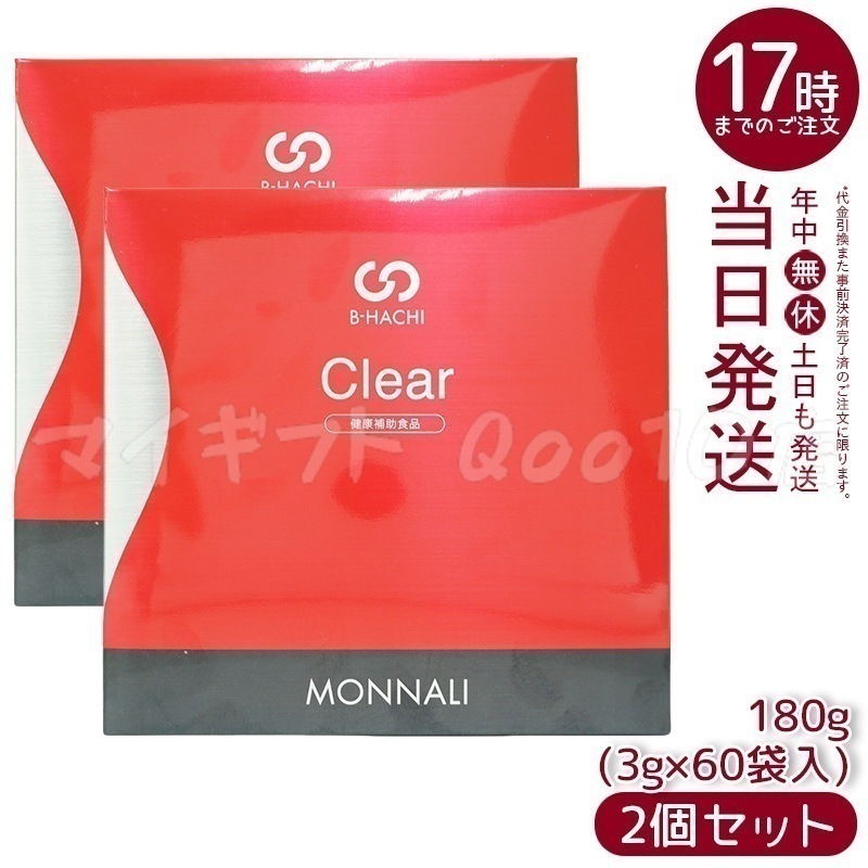 【2個セット】 MONNALI モナリ B8 Clear クリア グァーガム分解物加工食品 180g (60袋入)