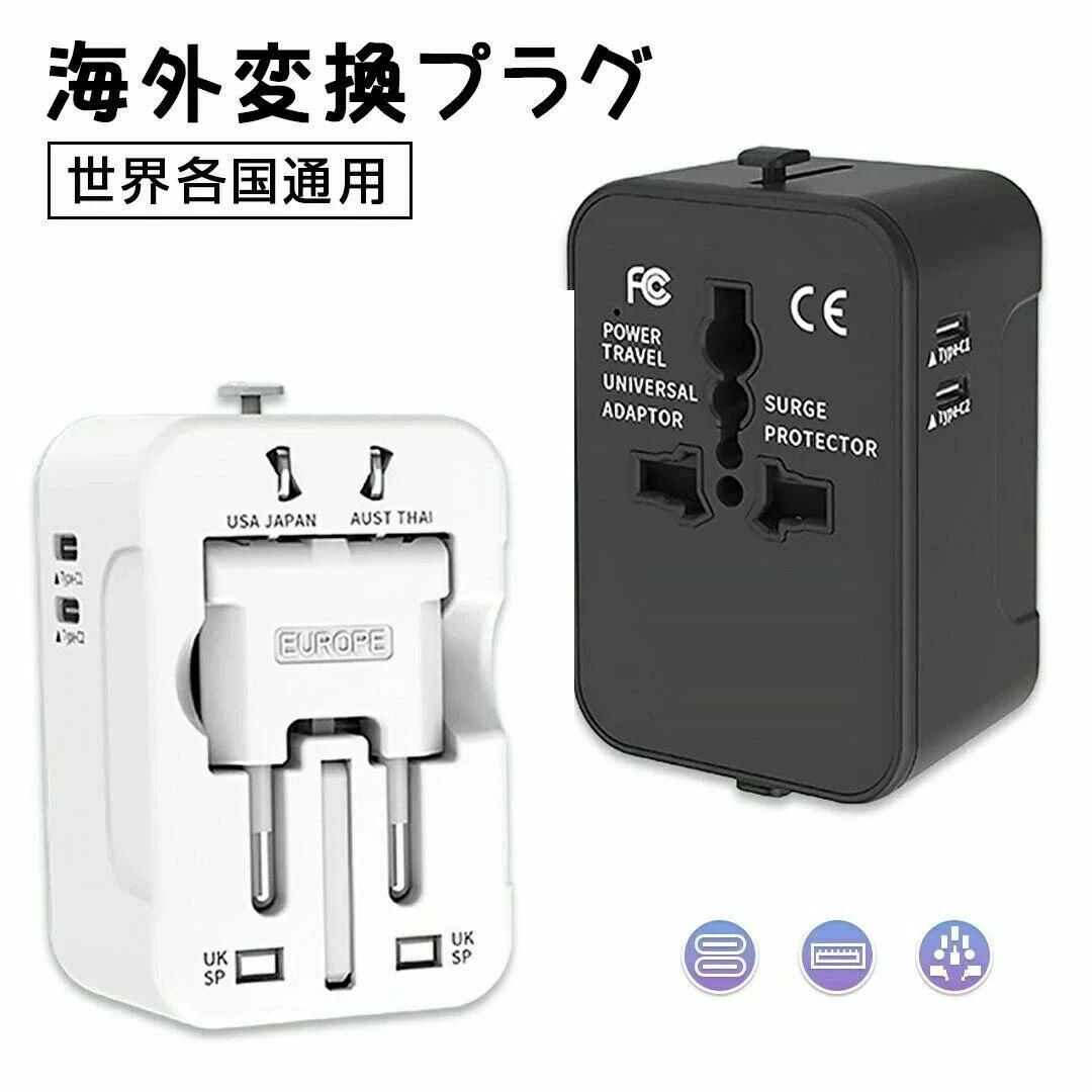 世界各国通用マルチ変換プラグ USB TYPE-C 付き 海外旅行出張用 ヨーロッパアメリカ対応