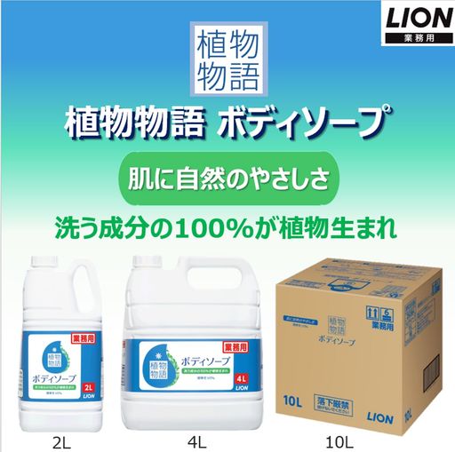 植物物語ボディソープ 4L 詰替え用