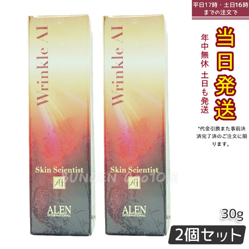 【2個セット】ALEN アレン スキンサイエンティスト リンクルAI 30g Wrinkle AI 正規品 美容液 うるおい保持 Ravissa