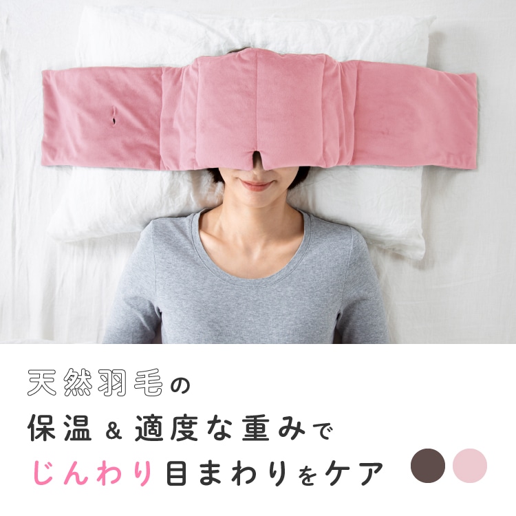 アイマスク アイピロー 目のケア専用 羽毛布団 目のふとん 押圧 アイケア 安眠 快眠 リラックス 遮光 吸音 保温　グレー ピンク 羽毛ふんわり目のふとん