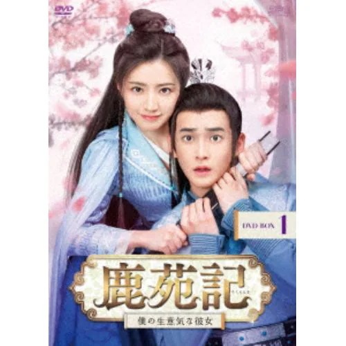 【DVD】鹿苑記～僕の生意気な彼女～ DVD-BOX1