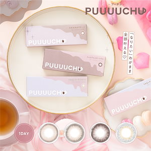 【4箱SET】プーチュ PUUUUCHU カラコン 1day ワンデー 1箱10枚 人気 新発売 送料無料 カラー お得　adbuys