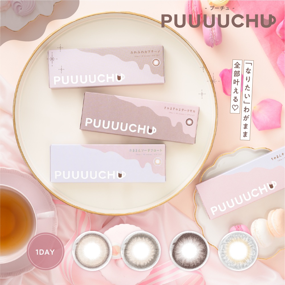 【4箱SET】プーチュ PUUUUCHU カラコン 1day ワンデー 1箱10枚 人気 新発売 送料無料 カラー お得 adbuys