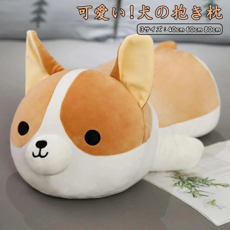 40CM 動物クッション 【30%OFFセール】ぬいぐるみ 誕生日 60cm 癒しグッズ 80CM ふわふわ もちもち ギフト アニマル プレゼント 抱き枕 抱きまくら 犬 かわいい コーギー犬 いぬ
