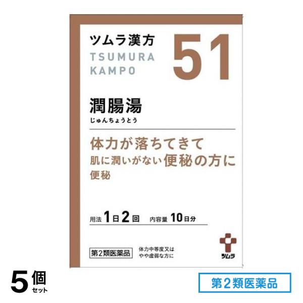 第２類医薬品 51ツムラ漢方潤腸湯エキス顆粒 10日分 20包 5個セット