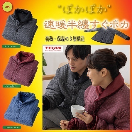 テイジン　速暖半纏すぐぽか（ゴシックボルドー）Ｌ-ＬＬ 発熱 保温 首元 手首 あったか設計 手首 隙間 お尻 冷え対策 保温防寒着 部屋着 冬服 Eclea 爆売 爆買