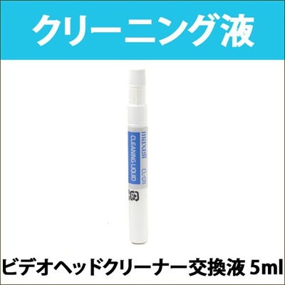 Qoo10] ビデオヘッドクリーナー交換液 5ml m