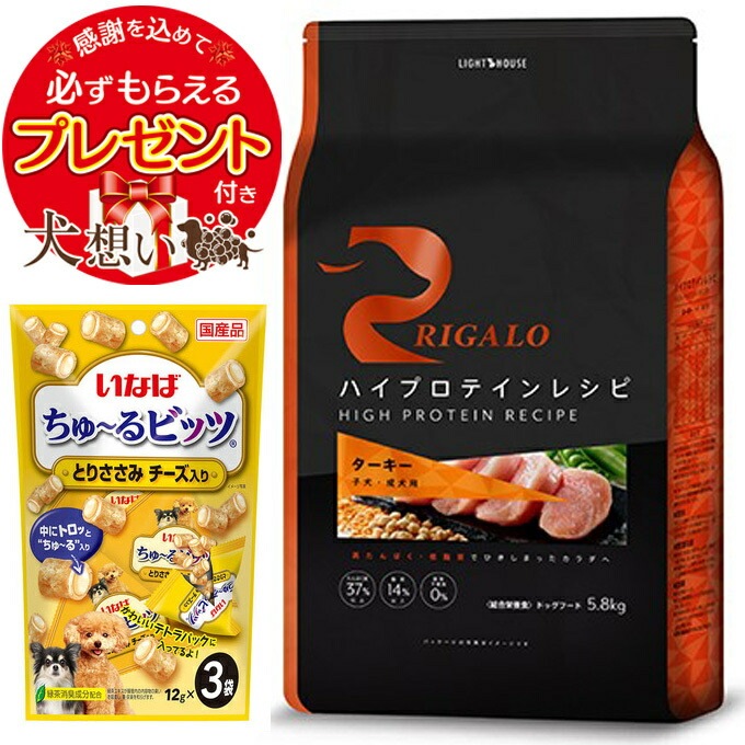 リガロ ハイプロテインレシピ 子犬成犬用 ターキー 5.8kg 【正規品】【チュール付】