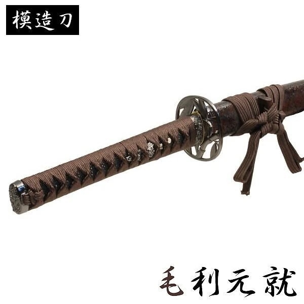 模造刀 毛利元就 モデル 大刀 戦国シリーズ 模造刀 模擬刀 レプリカ 美術刀 練習用 トレーニング