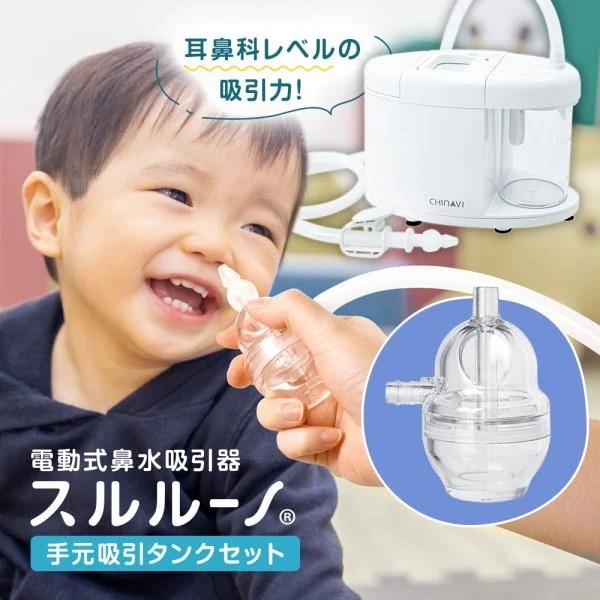 鼻水吸引器 電動 スルルーノ + 手元吸引タンク セット 1年保証 電動鼻水吸引器 鼻水吸引機 鼻水吸引 鼻吸い 鼻水吸い器