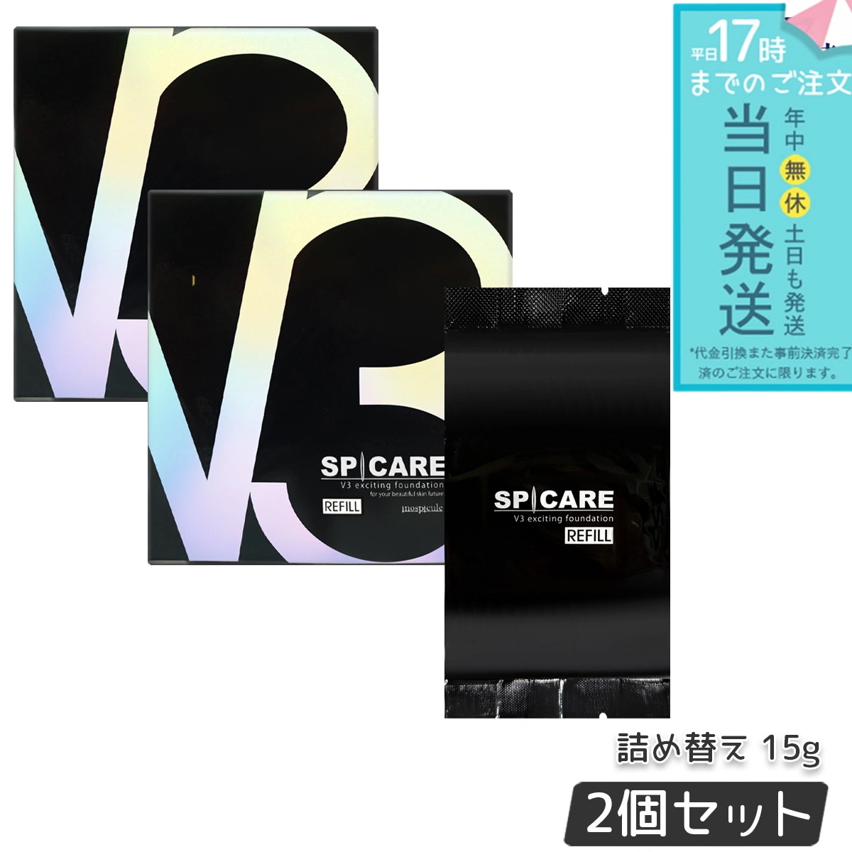 スピケア V3エキサイティングファンデーション 15g レフィル 2個セット SPICARE 韓国コスメ LOT番号付
