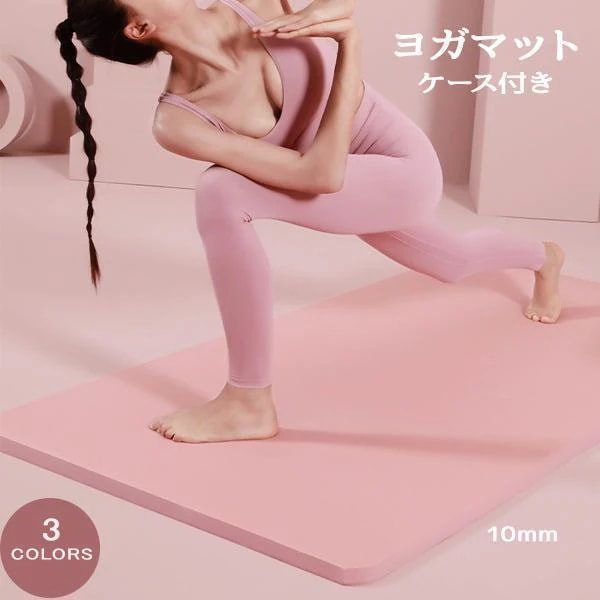 【超お得1つ買うと10個もらえる】新品登場 ヨガマット10mm 収納ケース付き 幅広 滑らない トレーニングマット ストレッチマット エクササイズマット ピラティス ヨガ フィットネス30パーセント限