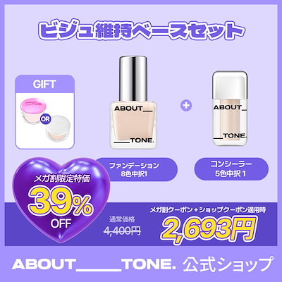 【パウダー本品GIFT ! 】[BESTセット] ビジュ維持ベースセット