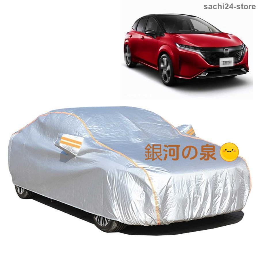 【即納】新型 日産 ノートオーラ FE13 FSNE13 専用設計 ボディーカバー 車カバー 防水 防風 防雪 防塵 防輻射紫外線 黄砂 台風対策 保護カーカバー 自動車カバー