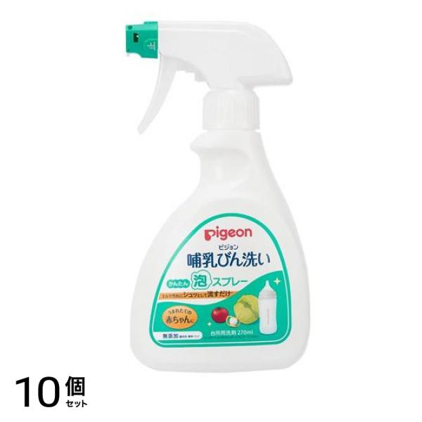 ピジョン 哺乳びん洗い かんたん泡スプレー 本体ボトル 270mL 10個セット