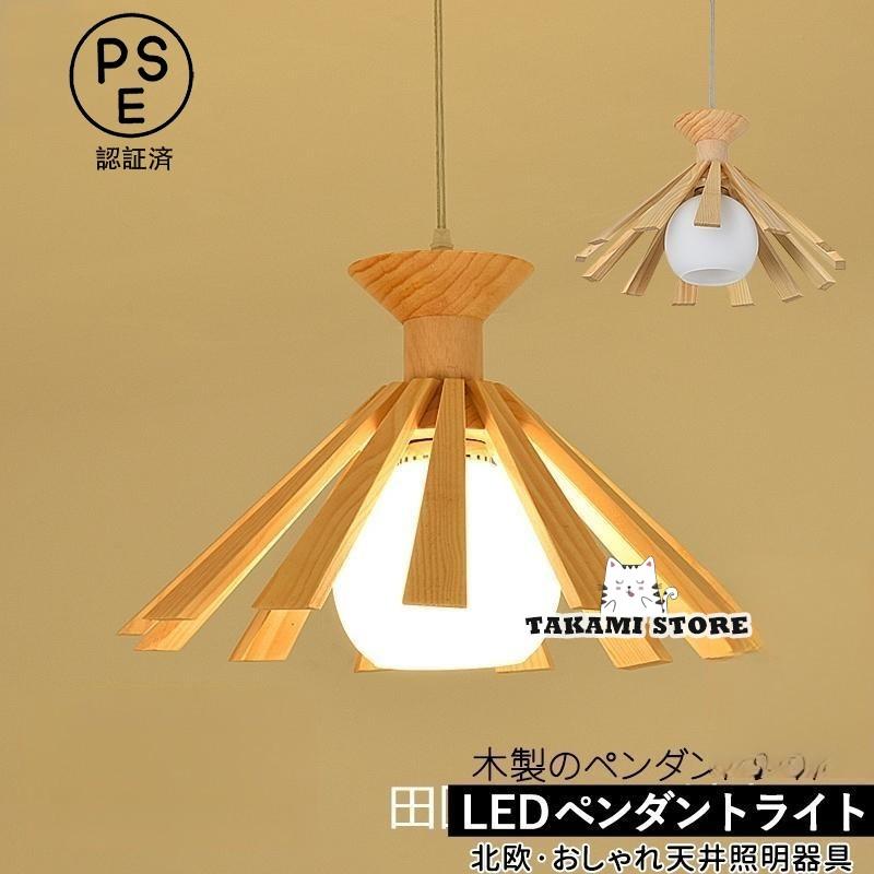 ペンダントライト 和風 ガラス 木製 LED対応 おしゃれ 木目調 円錐形 傘型 北欧 天井照明器具 キッチン リビング 寝室 ダイニング 食卓用 吊り下げ照明