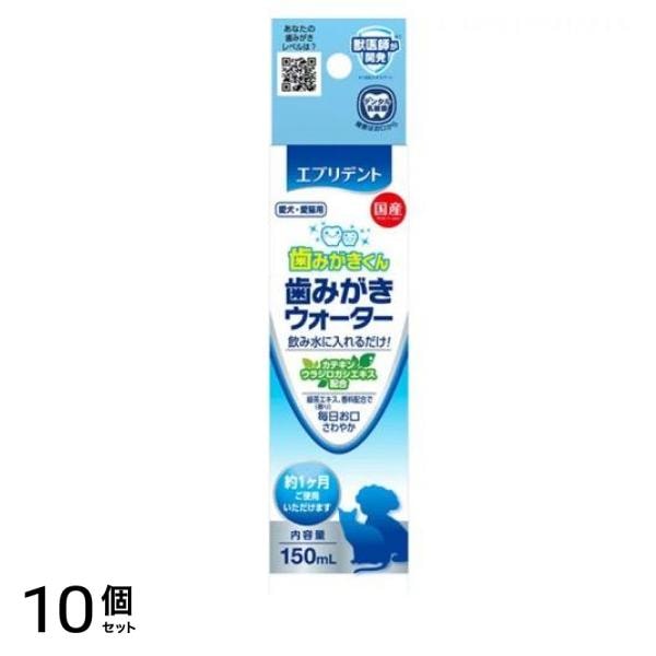 エブリデント 歯みがきくん 歯みがきウォーター 愛犬・愛猫用 150mL 10個セット