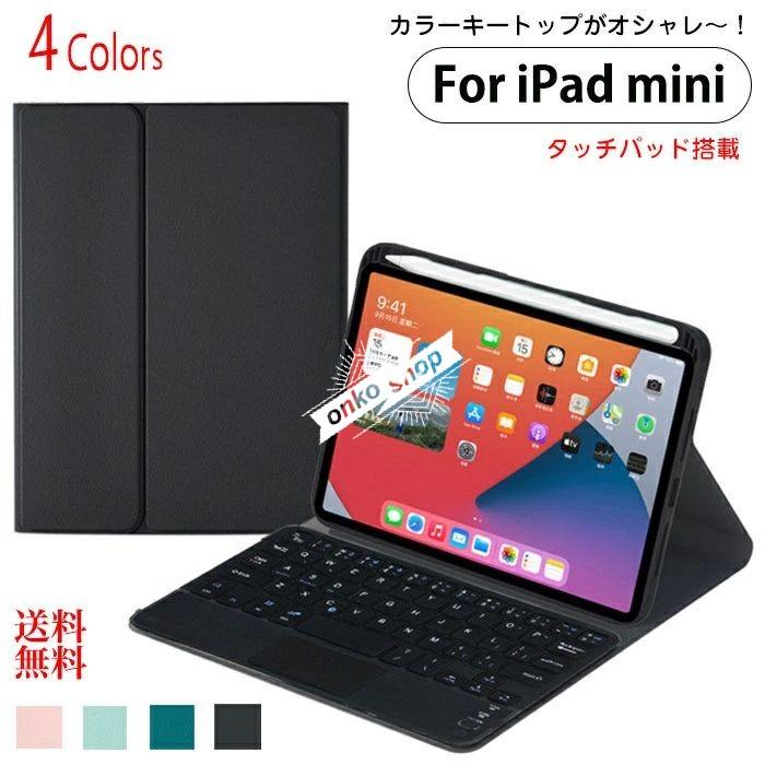 【値下げ！】今日限りで iPad mini 7世代 ケース キーボード付き 可愛い カラー キートップ タッチパッド ipadmini 第7世代 ケース キーボード ipad mini 第6世代 ケー 4,896円