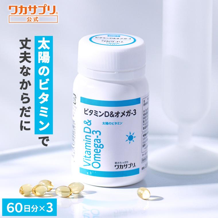【公式】ビタミンD＆オメガ-3 3個セット サプリ サプリメント ビタミンD オメガ3 健康 ビタミン ビタミンサプリメント 栄養 元気 男性 女性 ヘルスケア 野菜不足 栄養補給 ビタミン剤