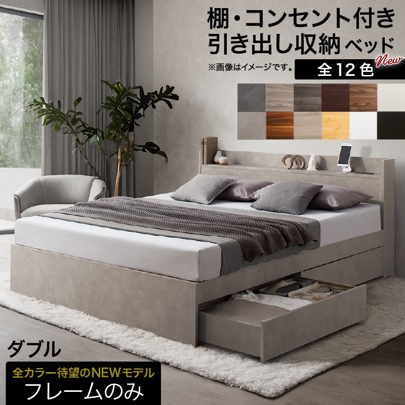 ダブルベッド D ベッドフレーム 棚コンセント 収納付き Ever X ヘッドボード 通気性 シンプル