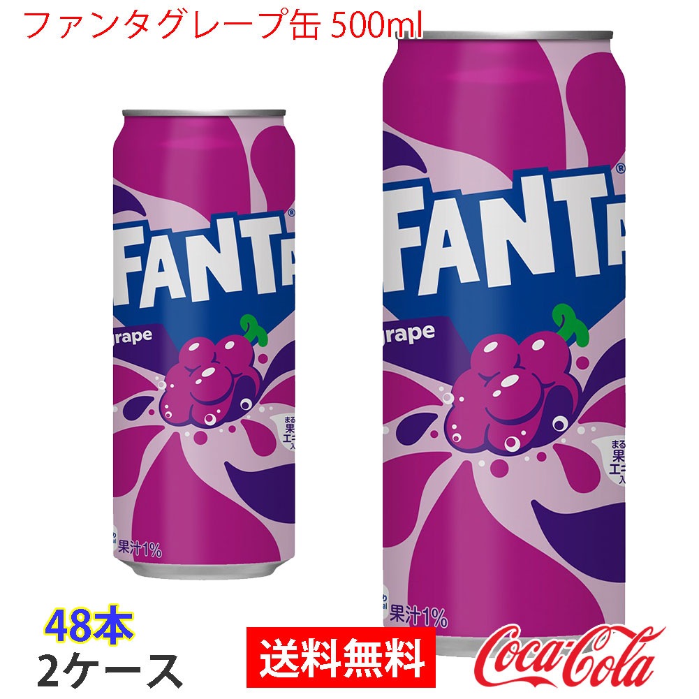 ファンタグレープ缶 500ml 2ケース 48本