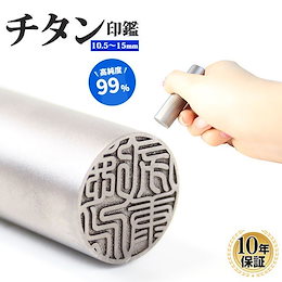 印鑑・はんこ チタン シルバーブラストチタン印鑑 個人印鑑サイズ【10.5mm~15.0mm】実印・銀行印・認印 個人印鑑 ハンコ いんかん 就職祝い 印鑑セット 送料無料 会社印 ギフト 祝い