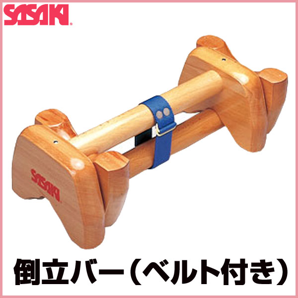 【時間指定不可】 ササキスポーツ（SASAKI） 一般体操 手具 倒立バー（ベルト付き） M-4 メンズスポーツウェア