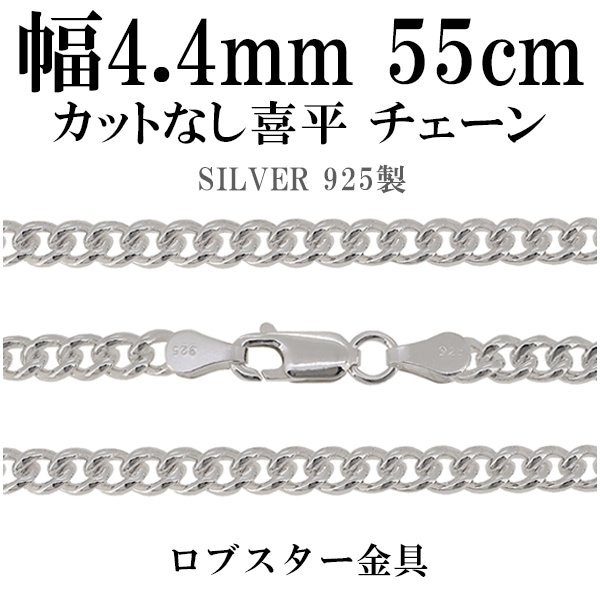 カットなし喜平シルバーチェーン 幅約4.4mm 55cm シルバー925 ネックレス チェーンのみ