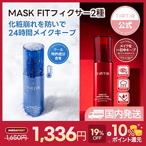 【国内発送】マスクフィットメイクアップフィクサー80ml 2種 [レッド / クール ]