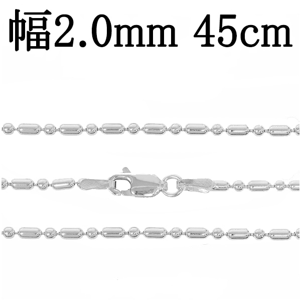 シルバーオーバルボールチェーン 幅約2.0mm 45cm シルバー925 ネックレス チェーンのみ