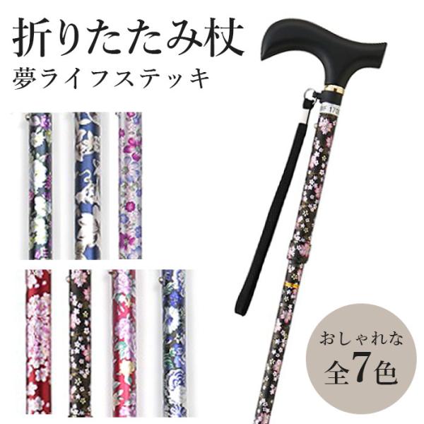 杖 おしゃれ 女性 折りたたみ 軽量 介護 リハビリ 母の日 敬老の日 / 夢ライフステッキ 折りたたみ伸縮型