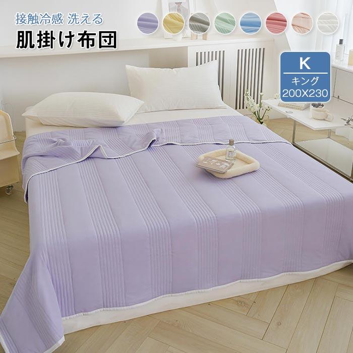 掛け布団　夏布団　かわいい　おしゃれ 　 軽量　冷房対策　通気性いい 　吸湿発熱　ひんやり　 接触冷感