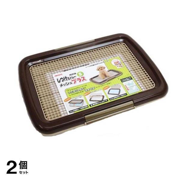 ボンビアルコン 犬用 しつけるトレーメッシュプラス Sサイズ 本体 1組入 (ブラウン) 2個セット