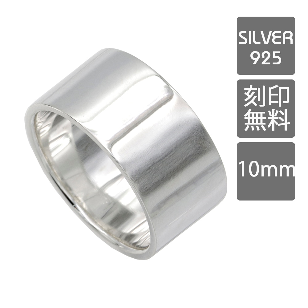 平打ちリング 10mm シンプル定番リング/シルバー925/指輪/刻印可能/表面刻印/リング/ペアリング/シルバー/ 21号/23号/25号