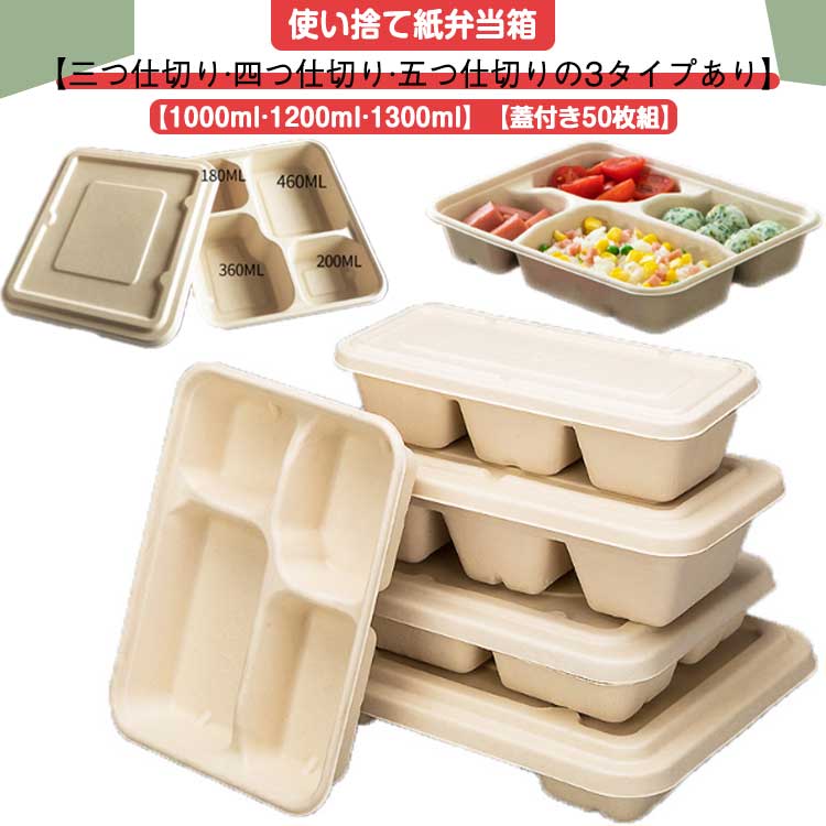 使い捨て 弁当箱 仕切り 蓋付き 50枚組 テイクアウト 容器 バガス 紙 エコ 弁当容器 弁当パック 使い捨て容器 フードパック 出前 宅配 持ち帰り 業務用 テイクアウト容器 ランチボックス 冷凍 4,826円