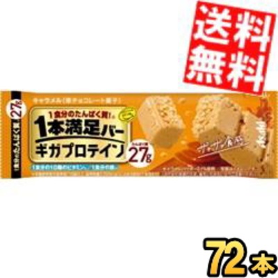 72本 たんぱく質27g アサヒフード 1本満足バー ギガプロテイン キャラメル 72本(9本×8箱) プロテインバー 一本満足バー