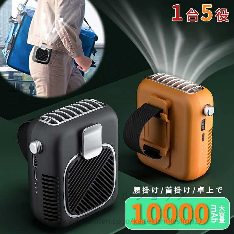 新品追加 5in1 腰掛けファン 風向き調節可能 10000mAh 首掛け・腰掛け・卓上置き コンパクトサイズ ストラップ付きジェットファン アウトドア作業/暑さ対策 3段階調節 ポータブルファンUS