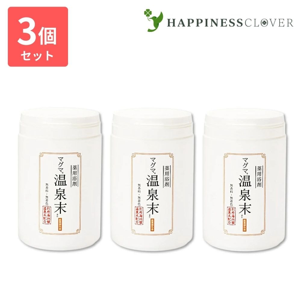 【3個セット】マグマ温泉末 400g マグマオンセン 無着色 無香料 入浴剤 薬用入浴剤 医薬部外品