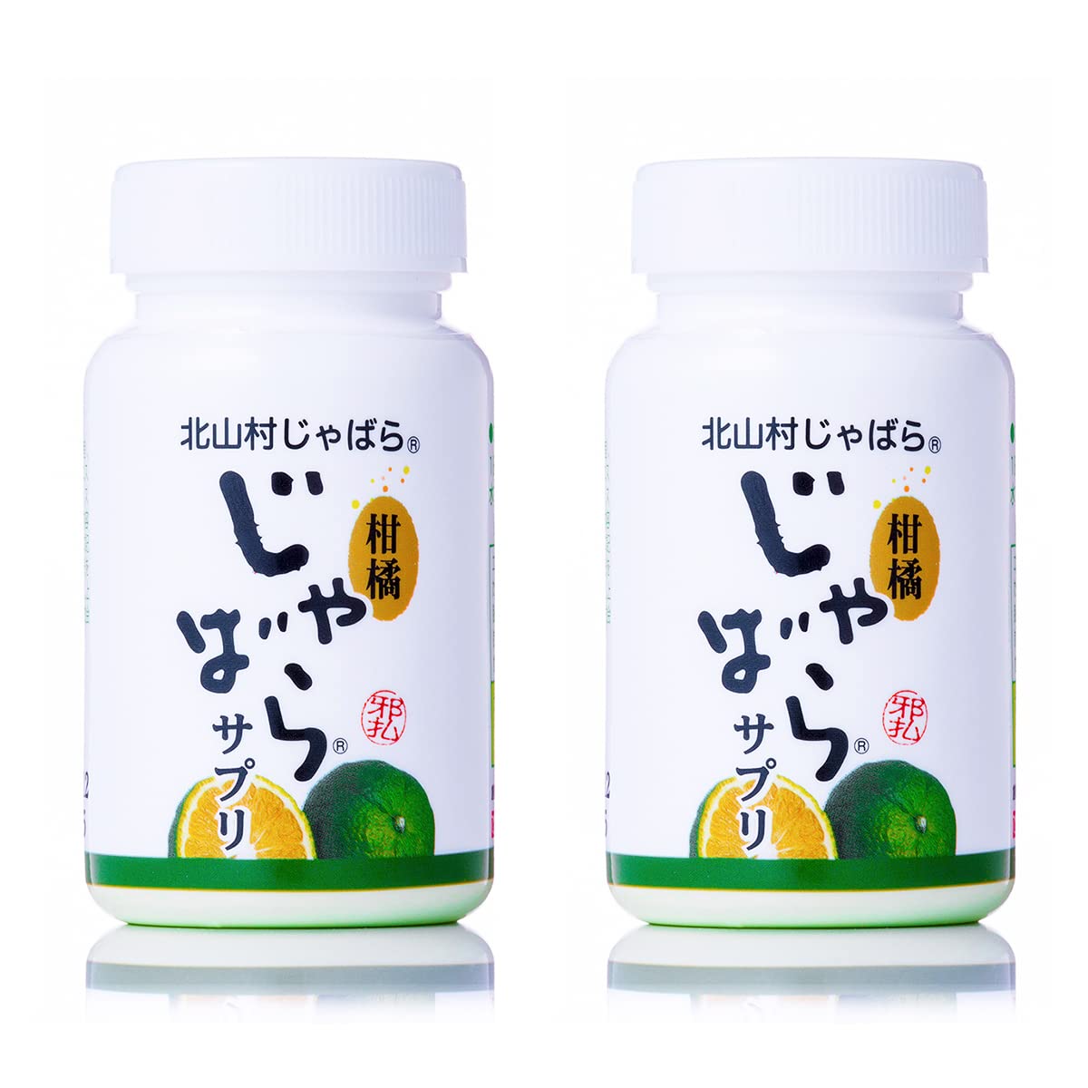 じゃばらサプリ (2本セット) 北山村産じゃばら果皮 使用