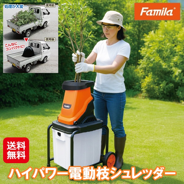 【ファミラ ハイパワー電動枝シュレッダー】電動 枝 シュレッダー 家庭用 ハイパワー 静音 キャスター付き 保護ゴーグル付き 大容量 50Lボックス ガーデンシュ