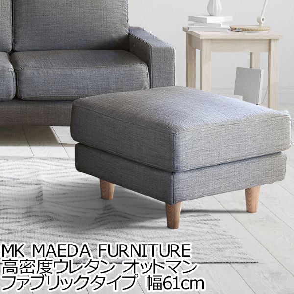 MK MAEDA FURNITURE 高密度ウレタン オットマン ファブリックタイプ 幅61cm