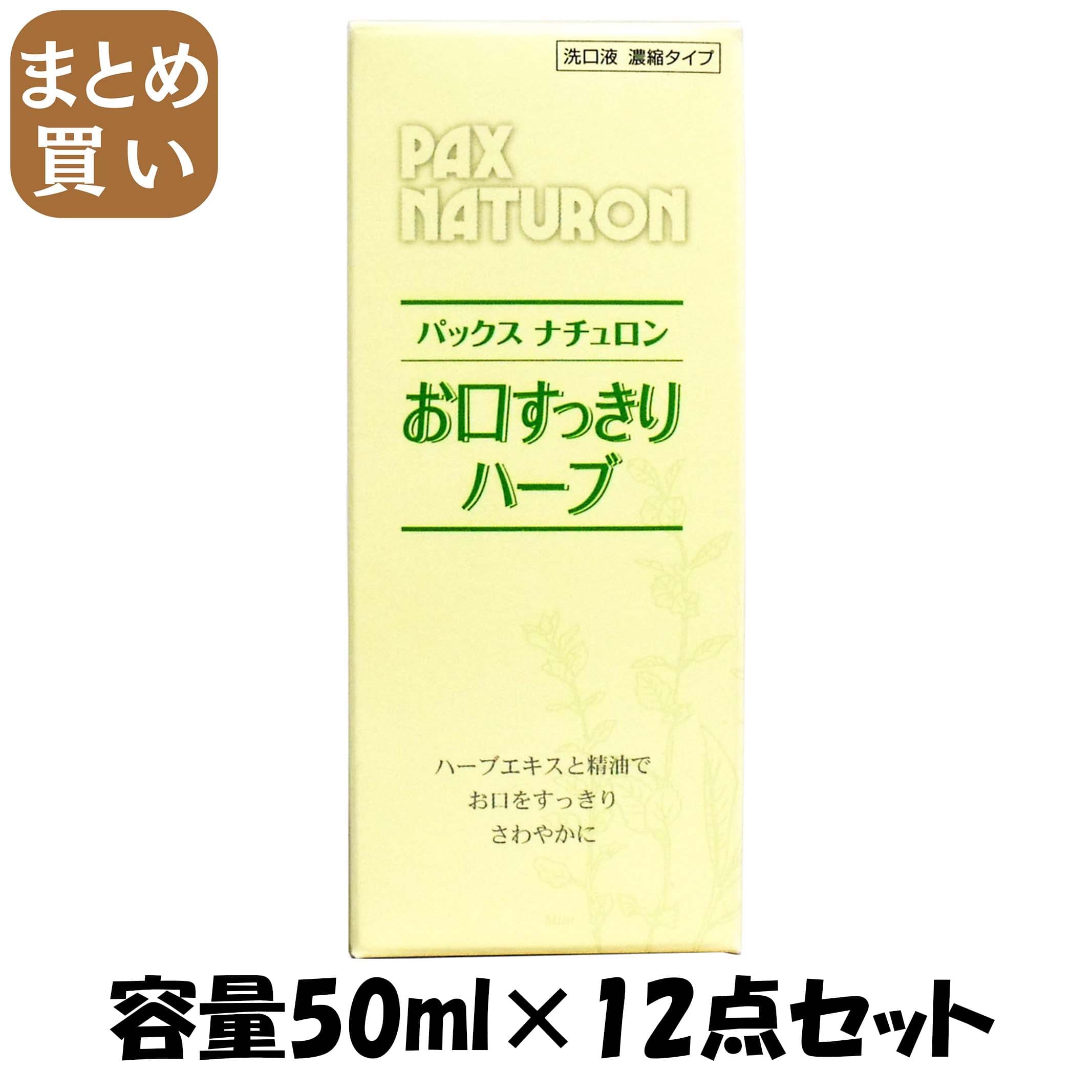 【まとめ買い】パックスナチュロンお口すっきりハーブ５０ＭＬ 容量50ML×12点セット 太陽油脂 マウスウォッシュ