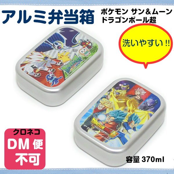 ドラゴンボール超 ポケモン アルミ弁当箱 1段 ランチボックス 370ml グッズ 幼稚園 保育園 小学生 子供 キッズ 遠足 給食 男の子 かわいい  キャラクター