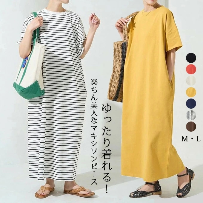 Tシャツワンピース マキシワンピ マキシ ロングワンピース 半袖 夏 春 ロングワンピ ロング きれいめ ゆったり 体型カバー 大きいサイズ 着痩せ カジュアル シンプル ボーダー柄 ワンピース きれ